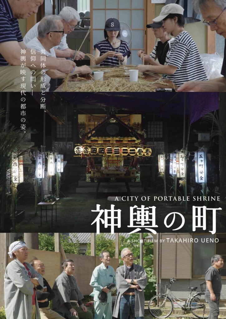 『神輿の街』