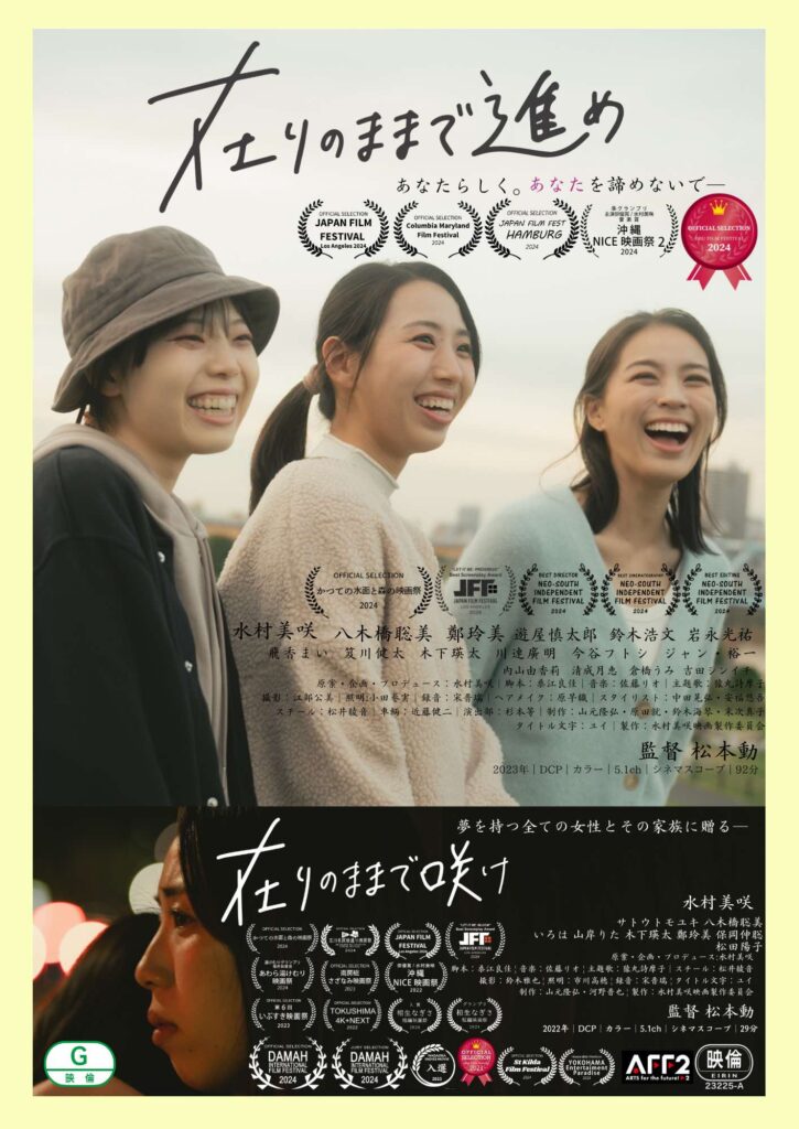 『在りのままで進め』『在りのままで咲け』