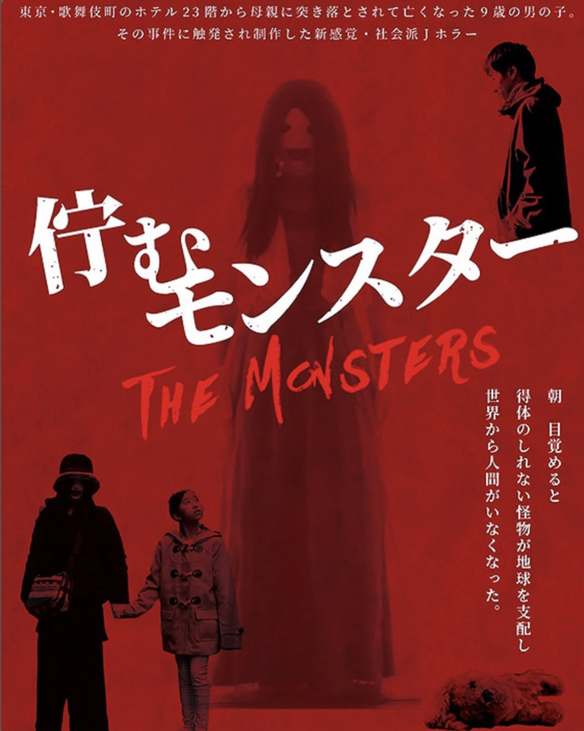 『佇むモンスター』