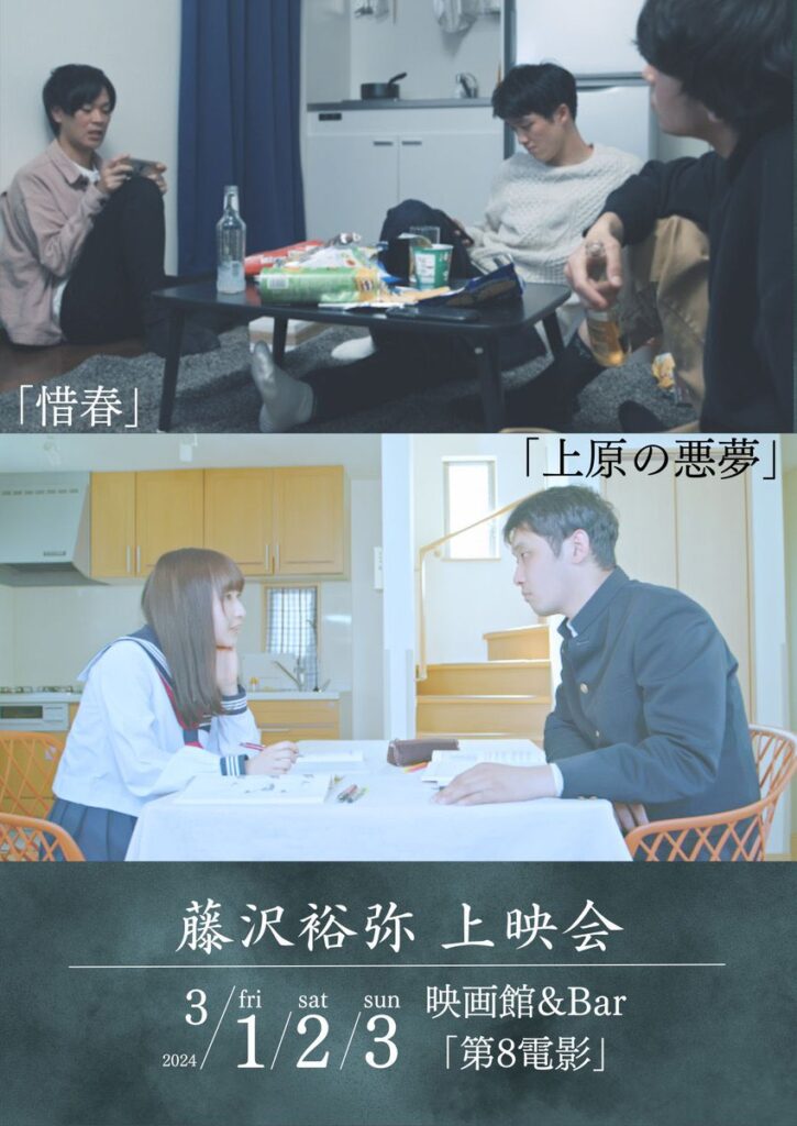 藤沢裕弥上映会