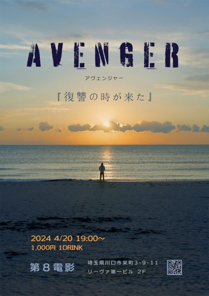 『AVENGER』『AVENGER2』