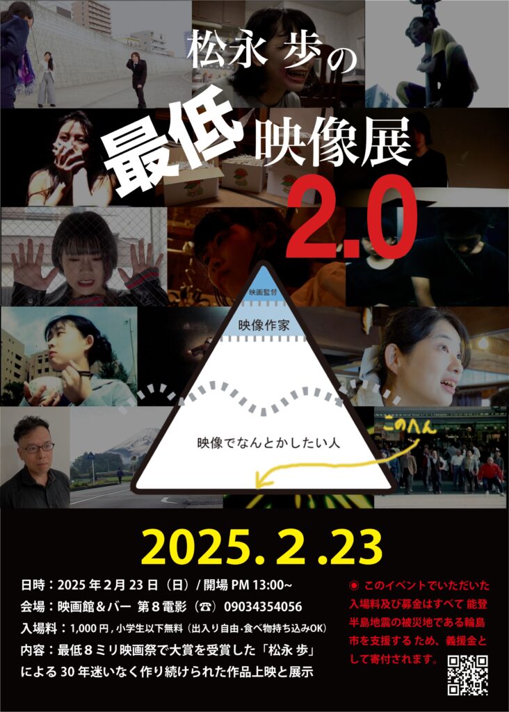 松永歩の最低映画展2.0