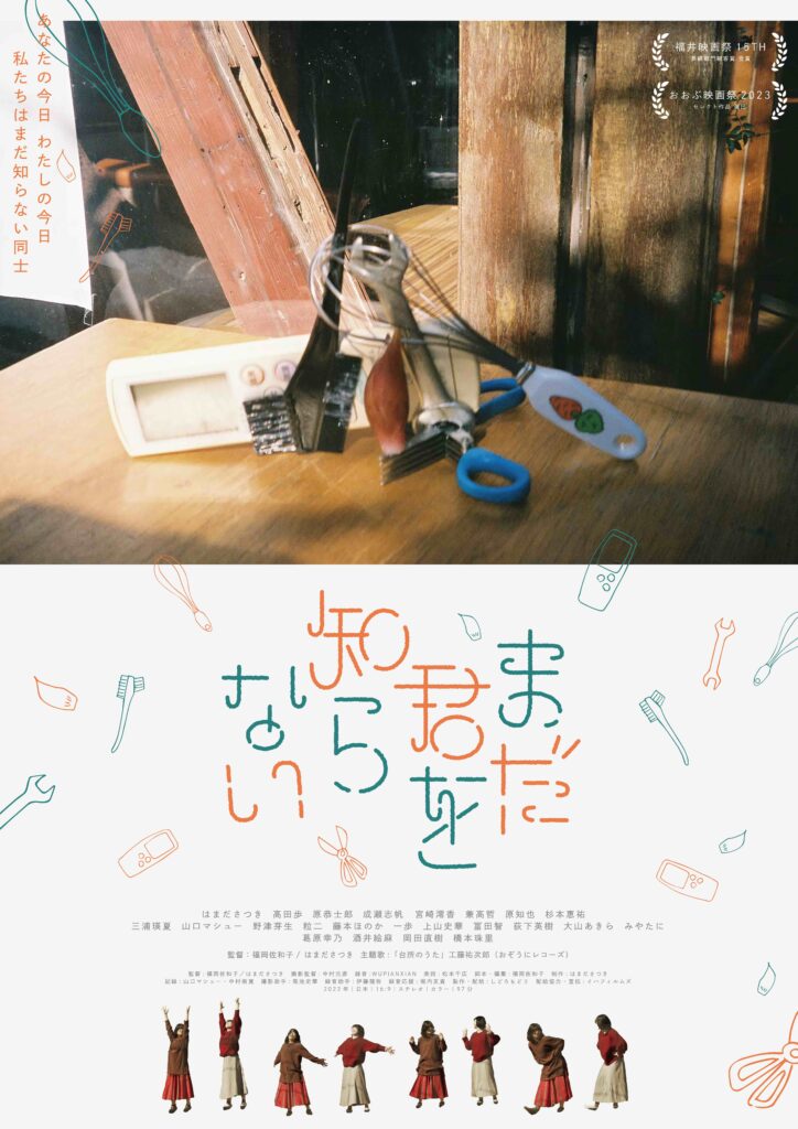 『まだ君を知らない』