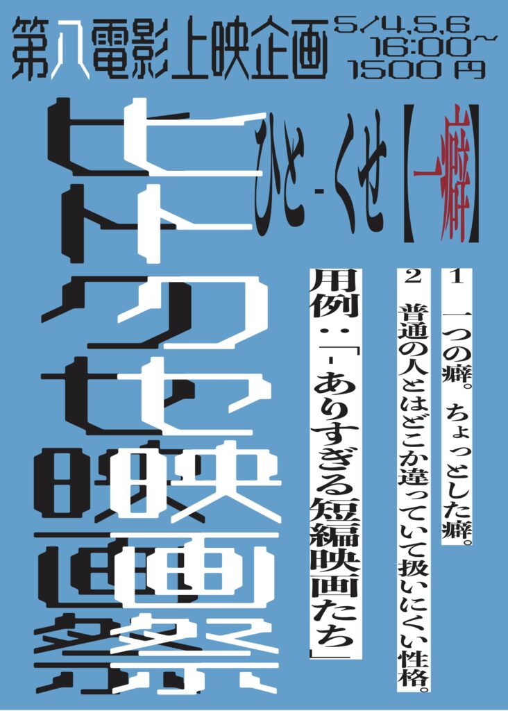 ヒトクセ映画祭