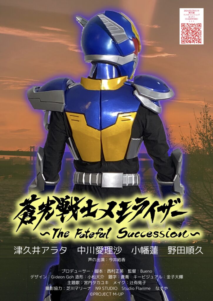 『蒼光戦士メモライザー~The Fateful Succession~』