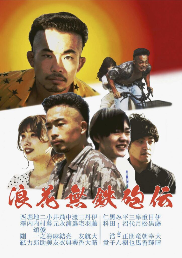 『浪花無鉄砲伝』