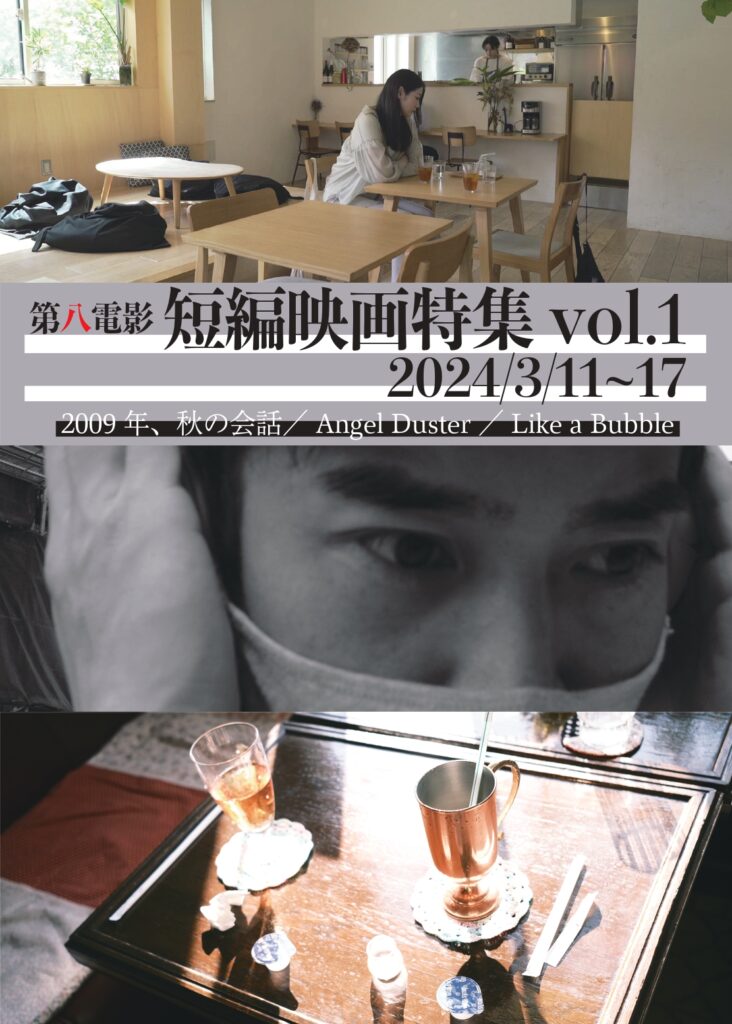 第八電影短編映画特集vol.1