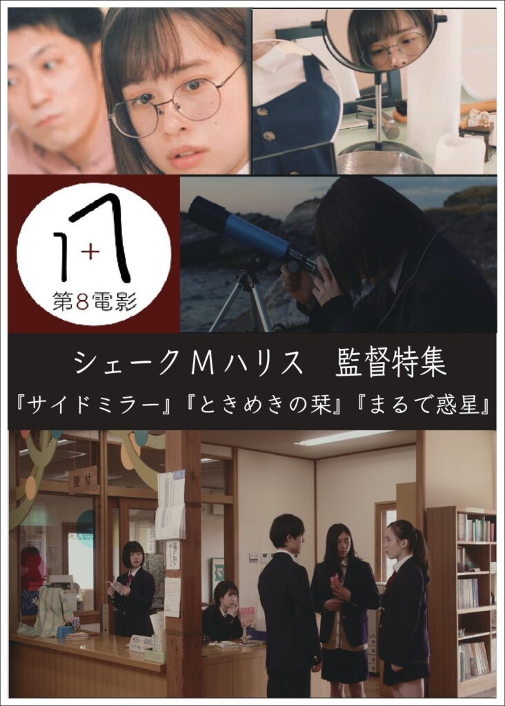 シェークMハリス監督特集