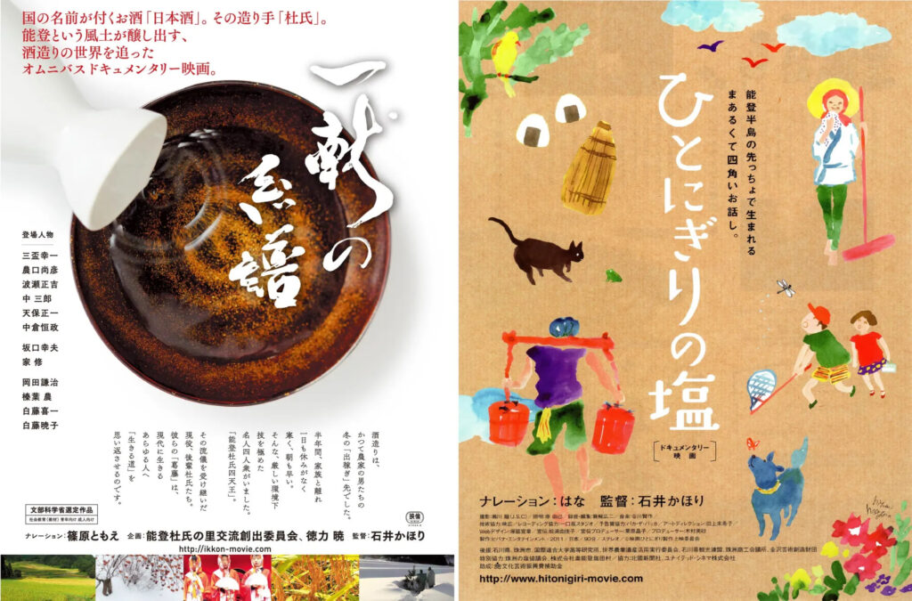 能登と酒を知る映画週間