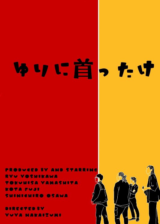 『ゆりに首ったけ』