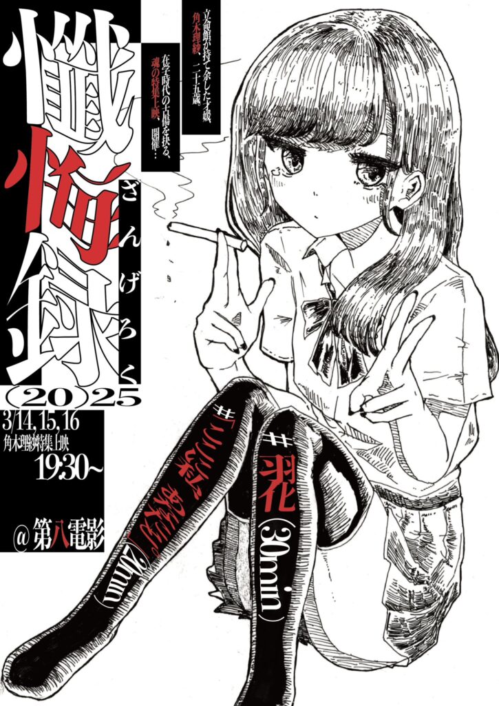「角木理紗特集上映 懺悔録」『「ここに私、あなたと。」』『羽化』