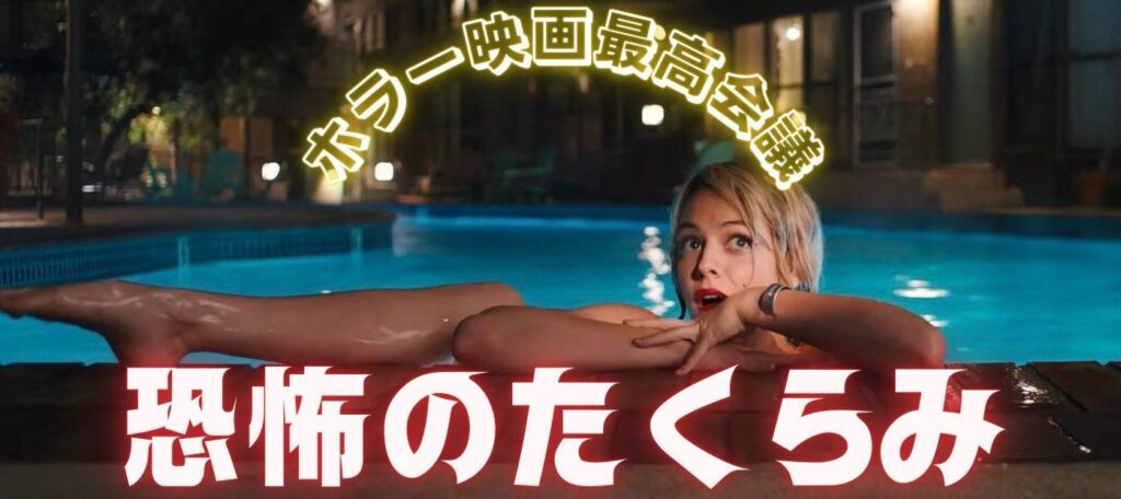 「ホラー映画最高会議 恐怖のたくらみ」&「晩酌怪談会 不可解談最終結論」