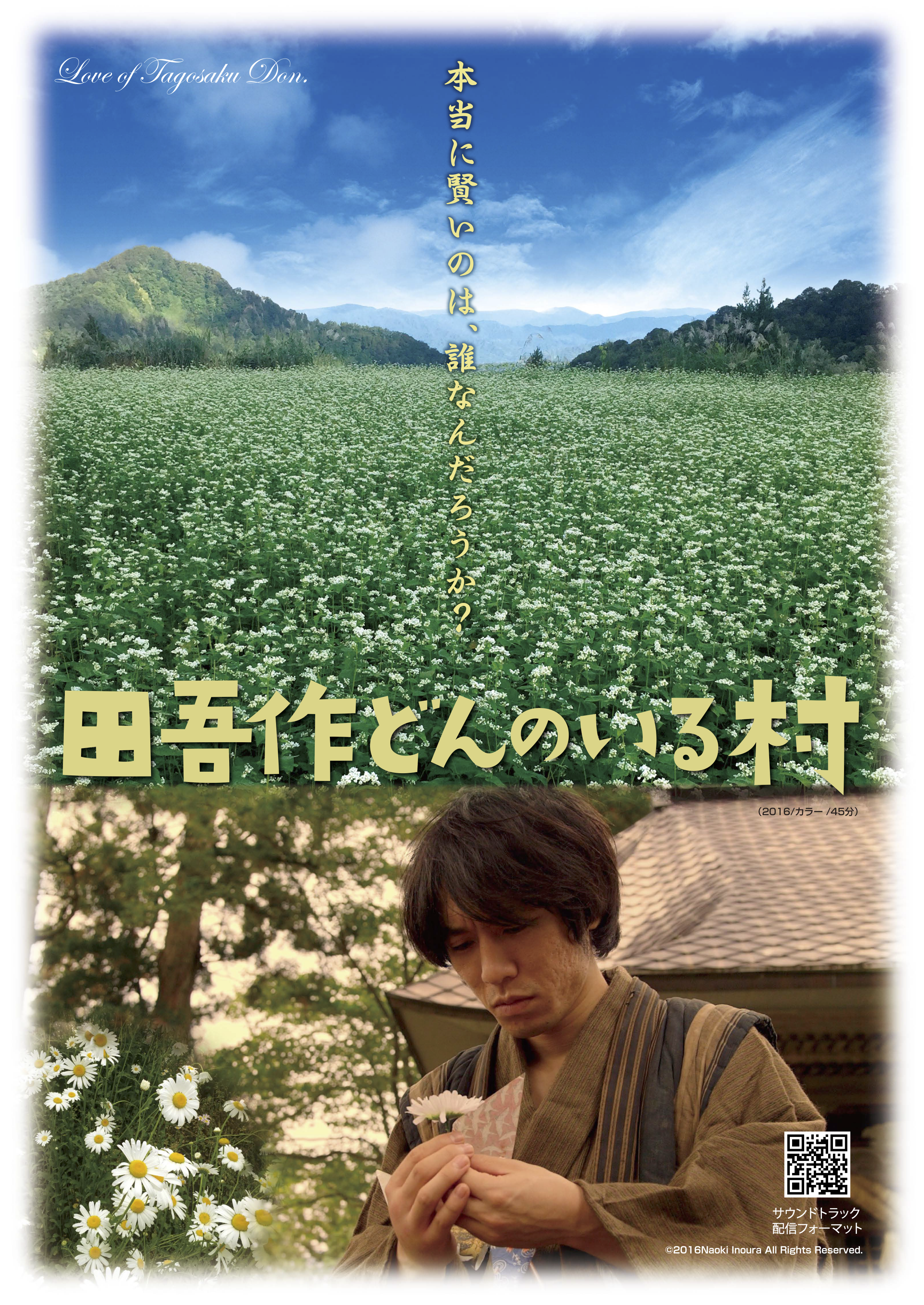 『田吾作どんのいる村』