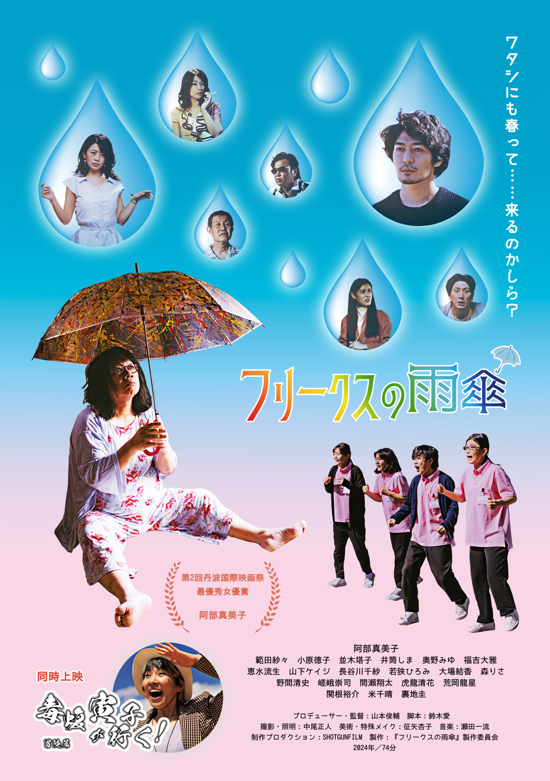 『フリークスの雨傘』『毒蝮寅子が行く！冒険編』