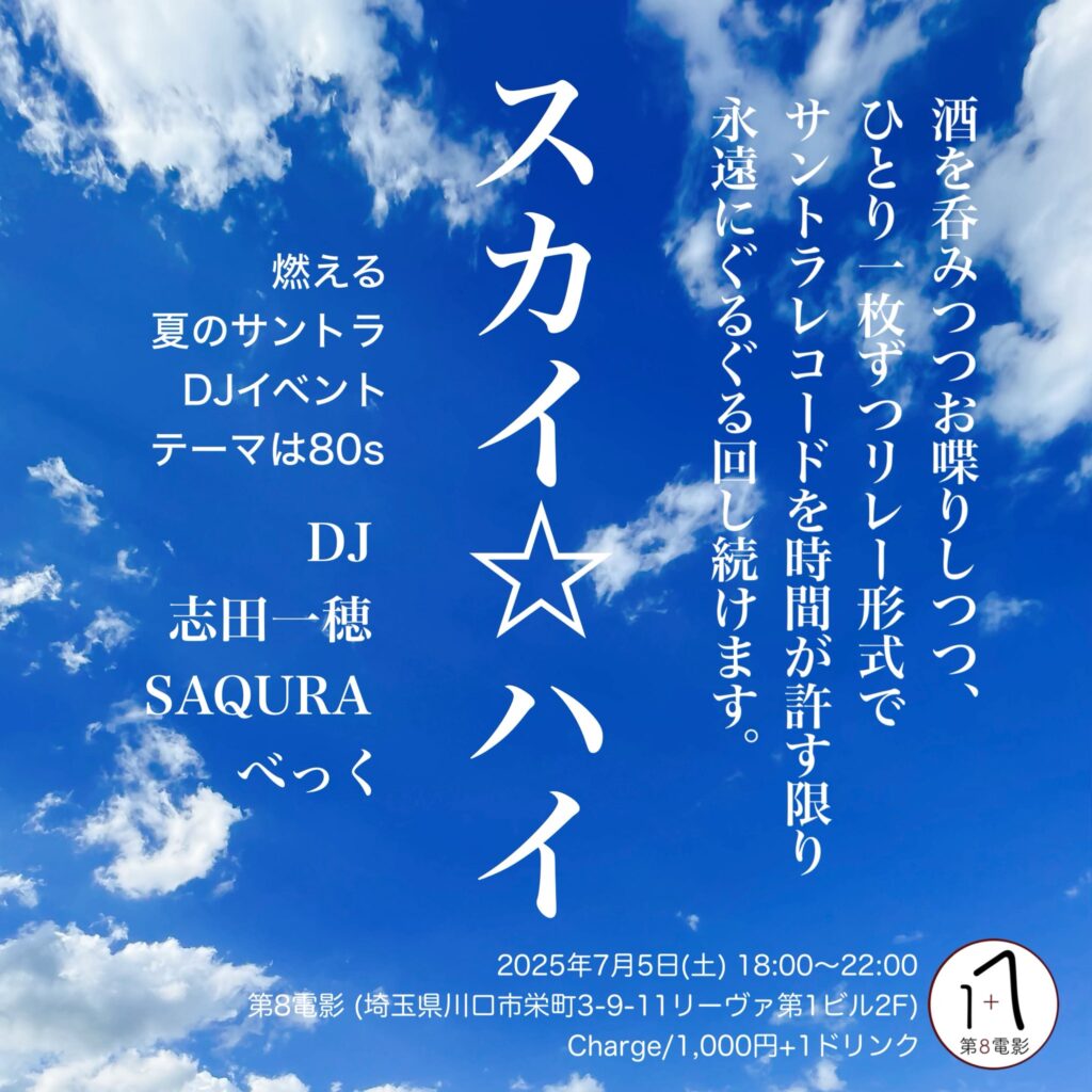 スカイ☆ハイ