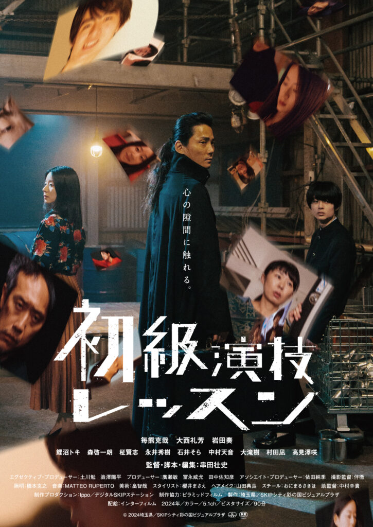『初級演技レッスン』