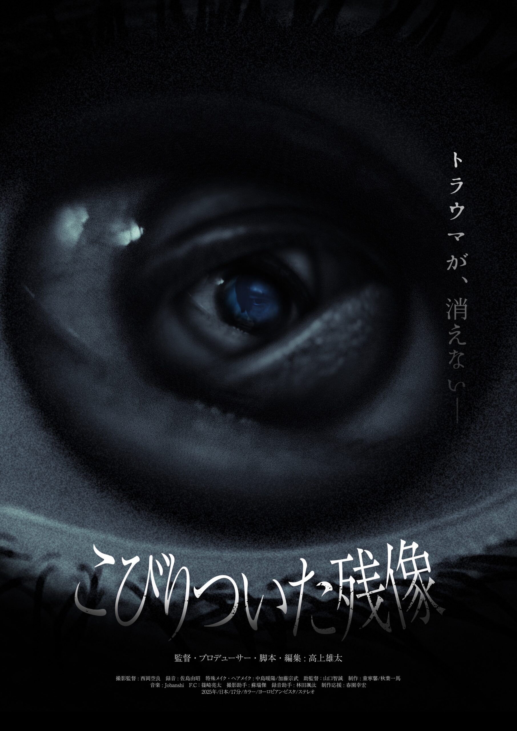 『こびりついた残像』『のこされたもの』
