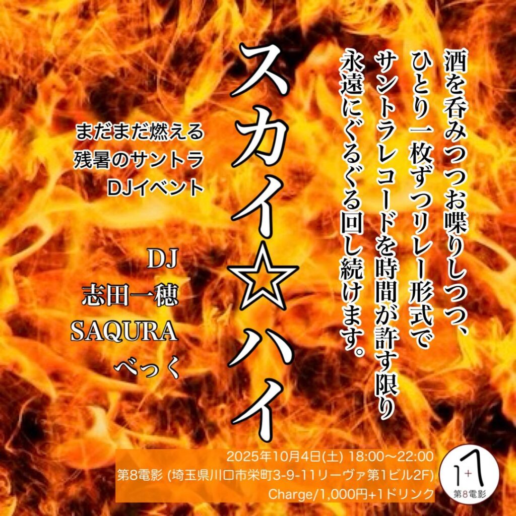 🔥サントラDJイベント🔥スカイ☆ハイ🔥