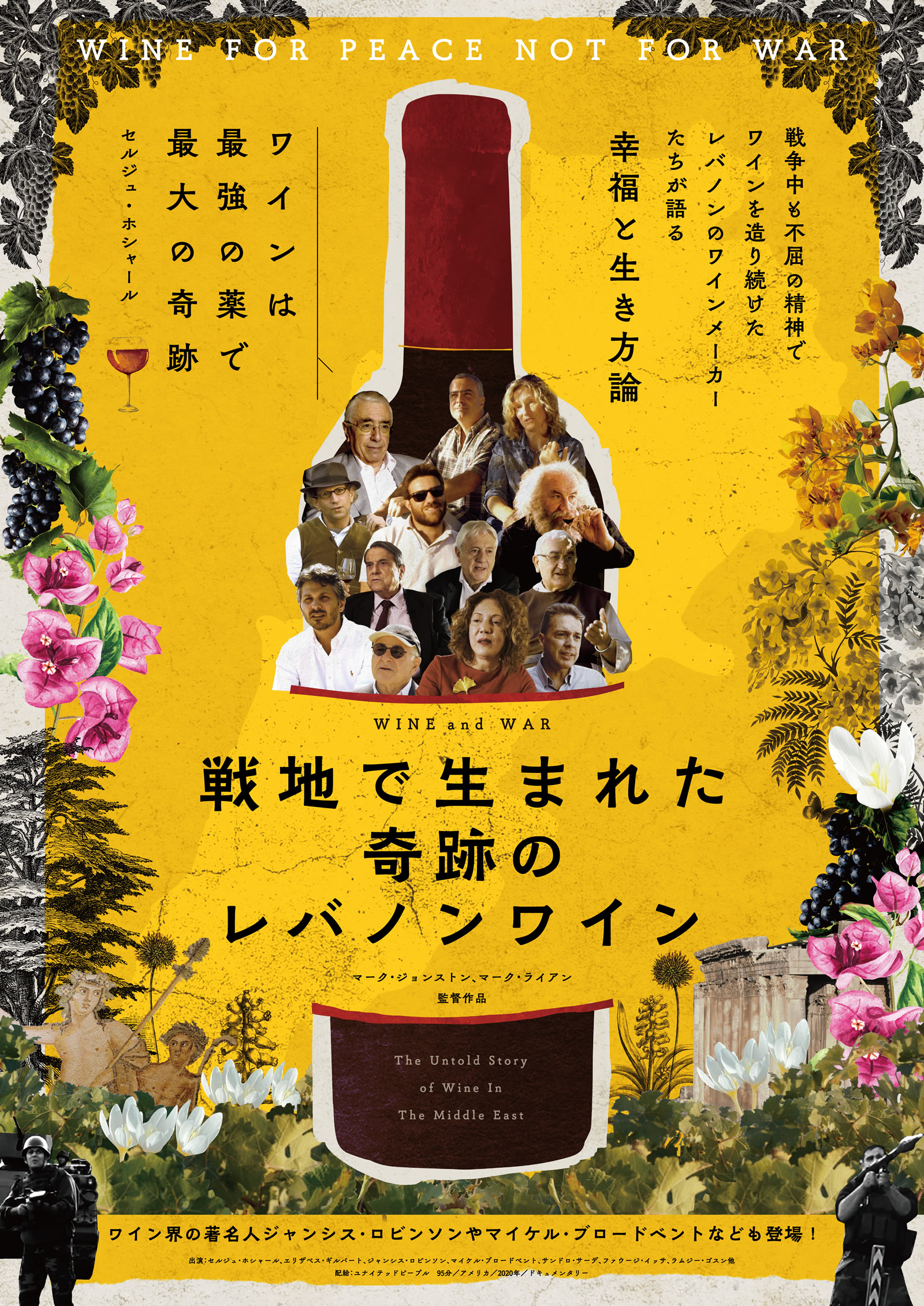 『戦地で生まれた奇跡のレバノンワイン』