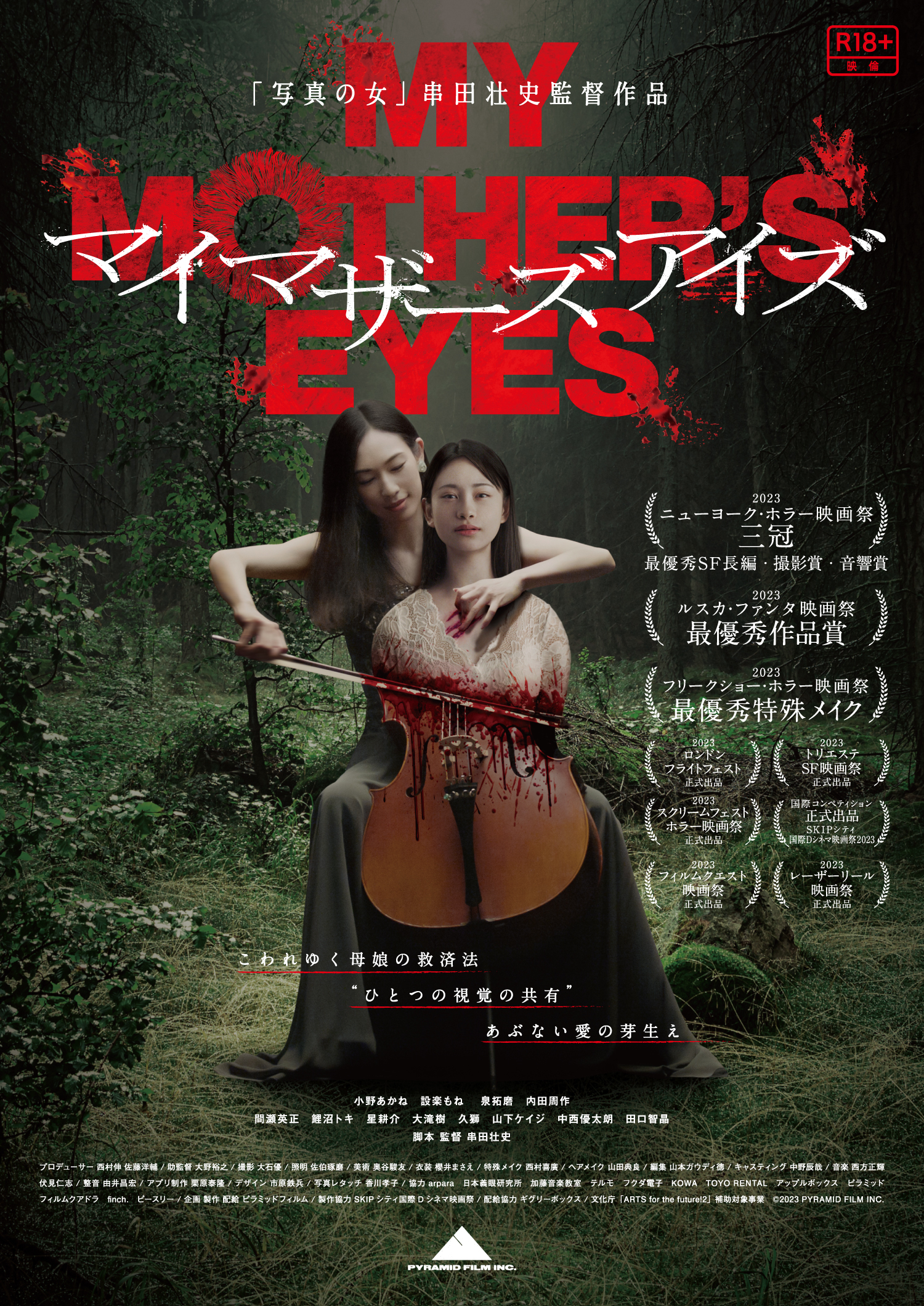 『マイマザーズアイズ』