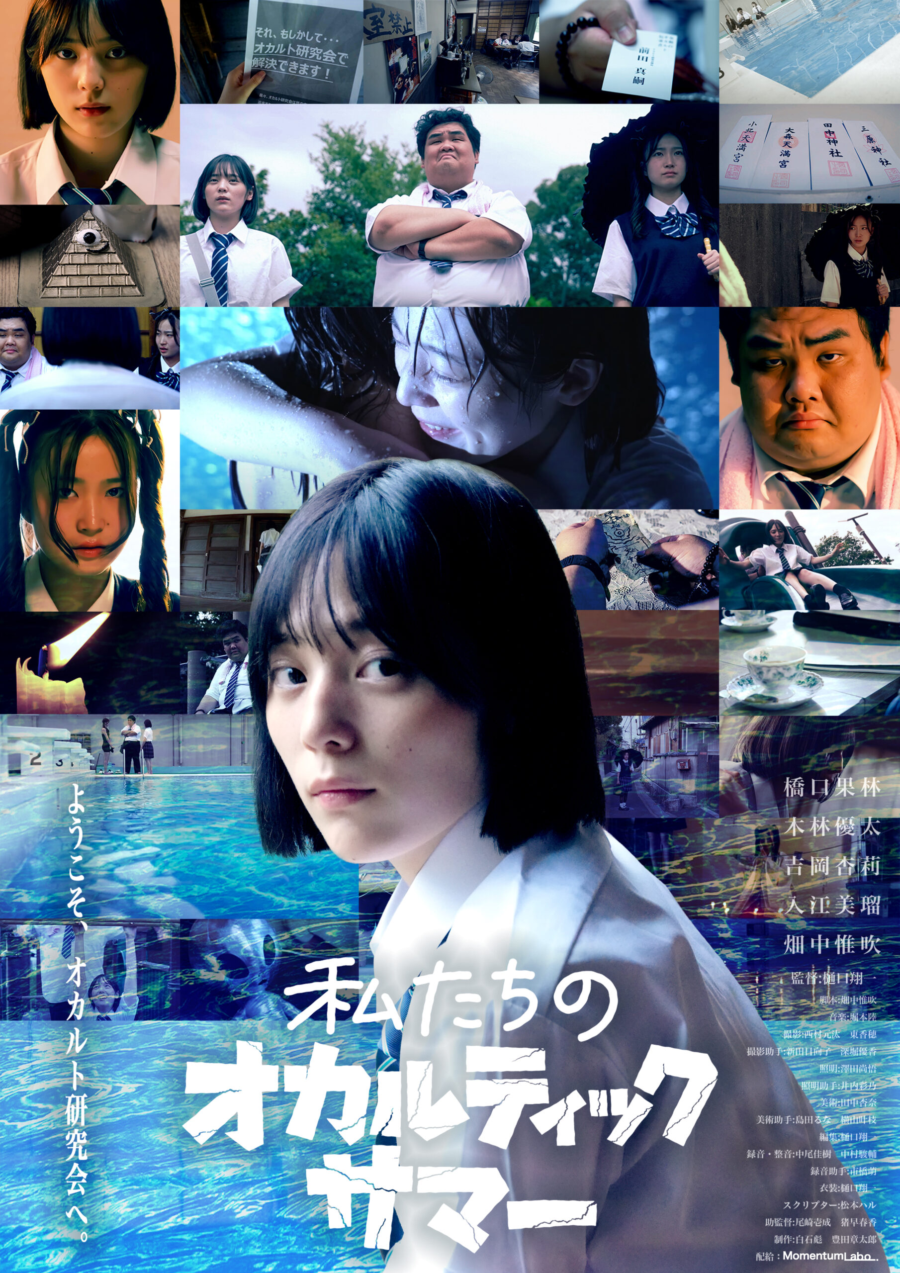 『私たちのオカルティックサマー』