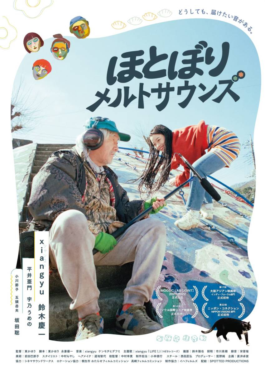 『ほとぼりメルトサウンズ』