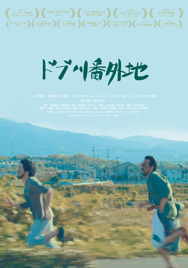 『ドブ川番外地』