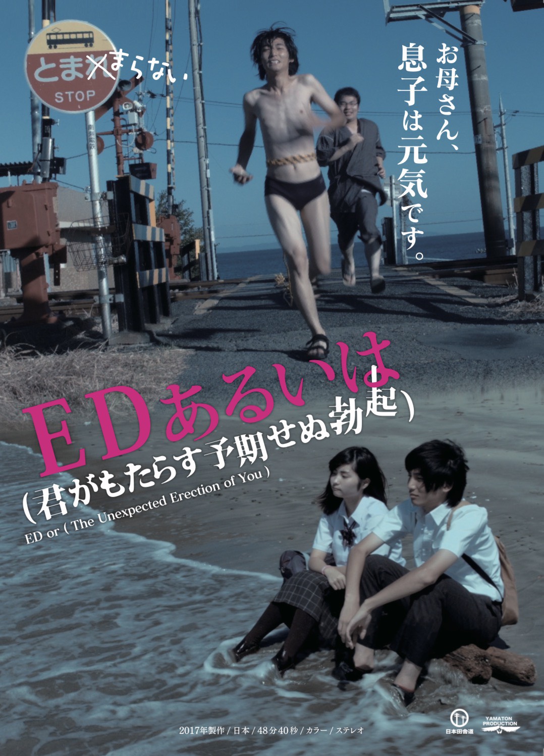 『ED あるいは (君がもたらす予期せぬ勃起)』