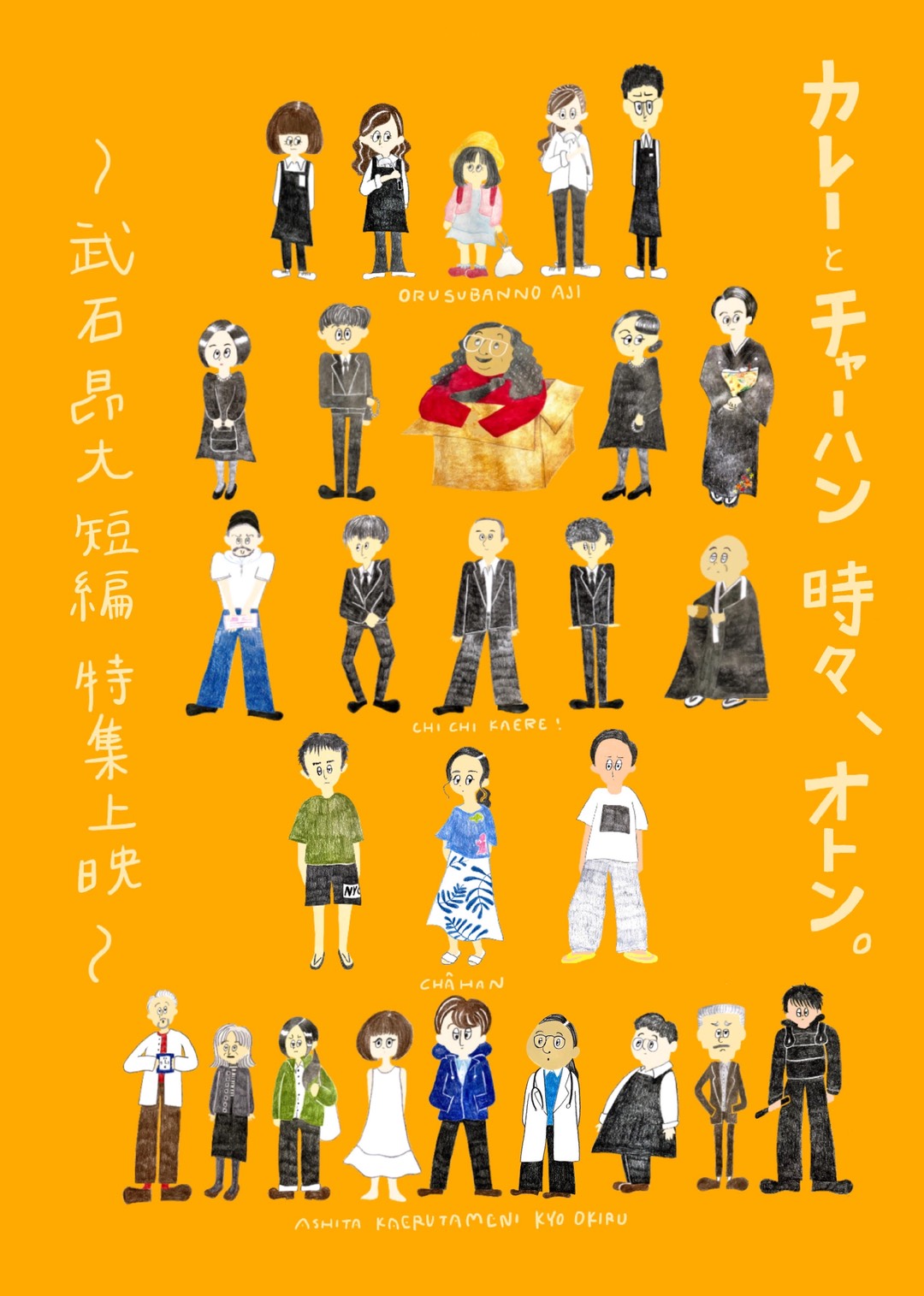 💥武石昂大監督短編特集💥