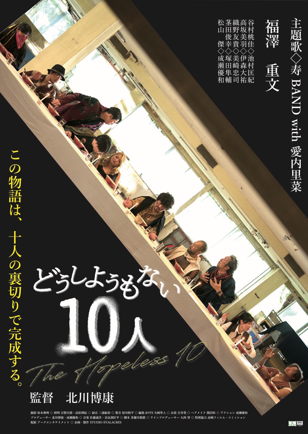 『どうしようもない10人』