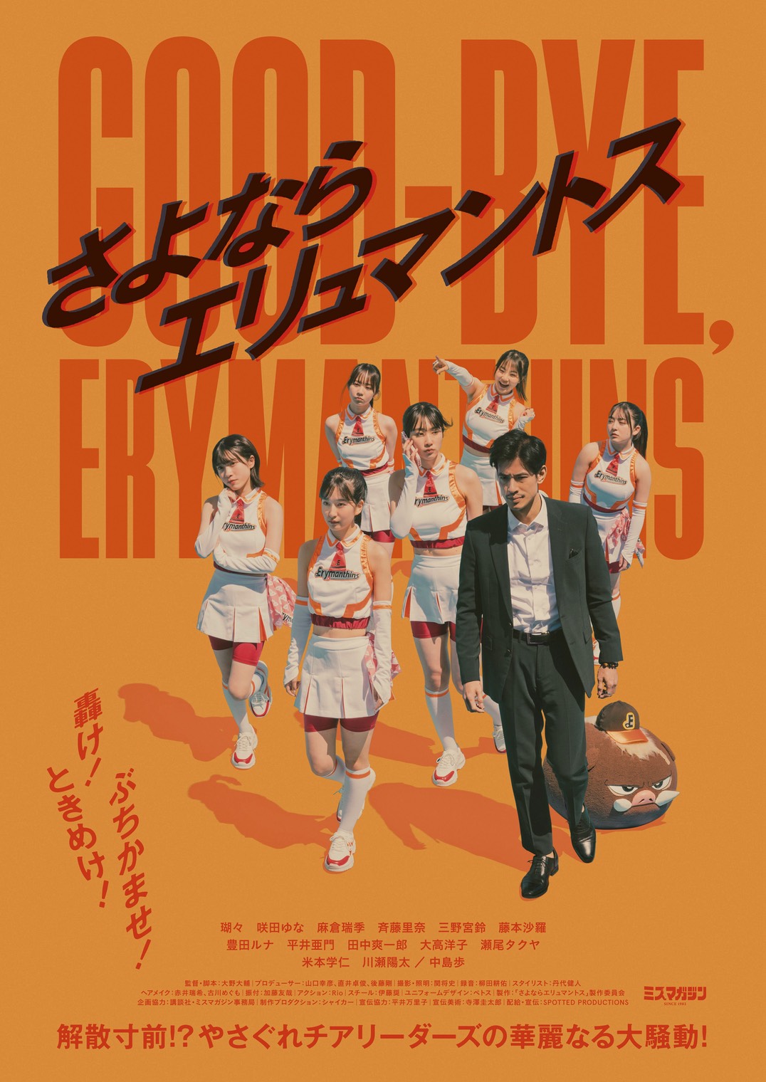 『さよならエリュマントス』