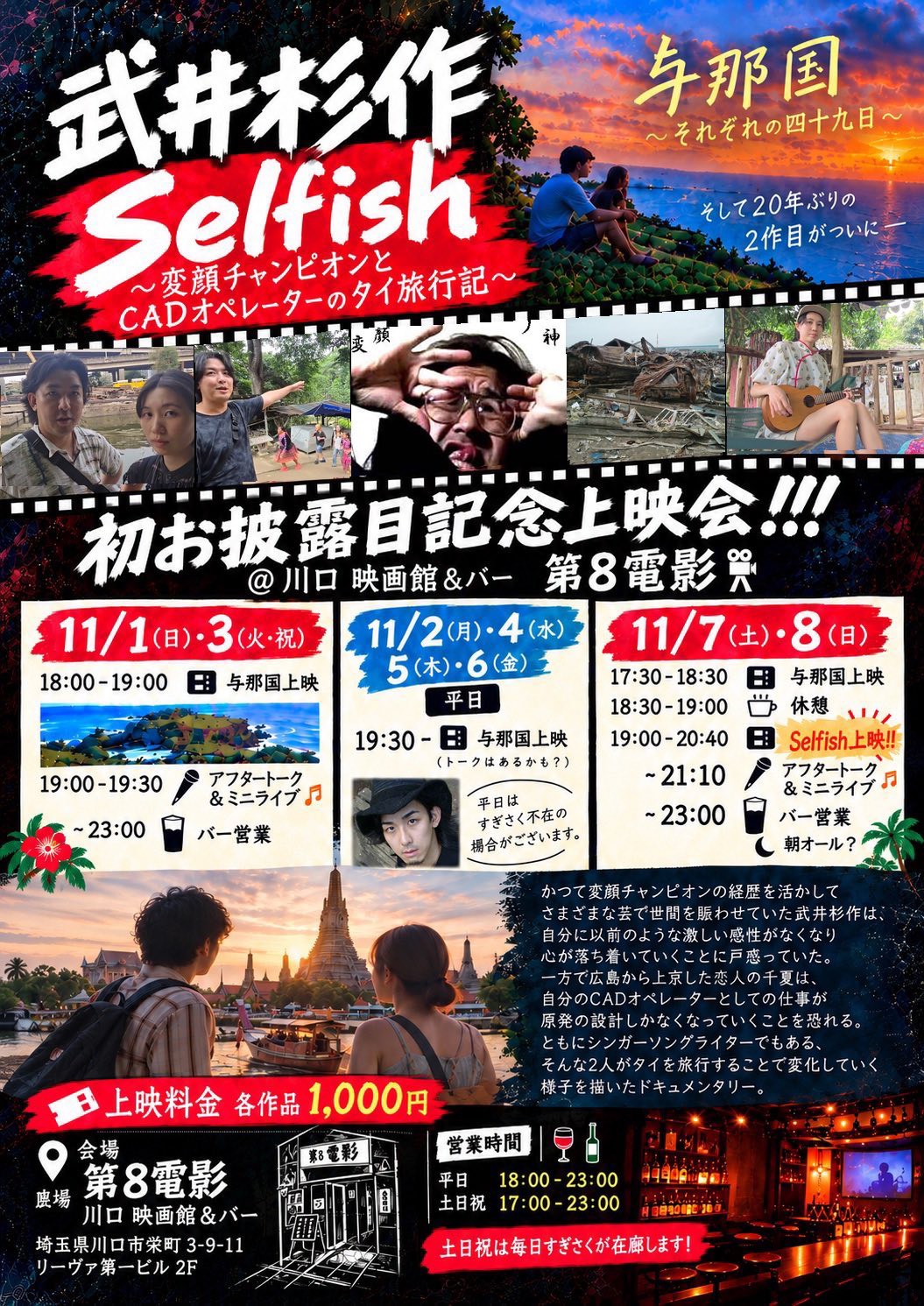 『#Selfish〜変顔チャンピオンとCADオペレーターのタイ旅行記〜』